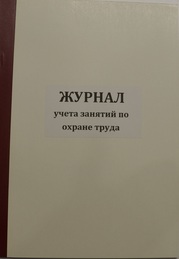 Журнал учета занятий по охране труда