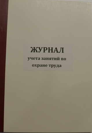 Журнал учета занятий по охране труда