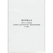 Журнал учета и переодического осмотра съемных грузозахватных приспособлений (СГЗП) и тары