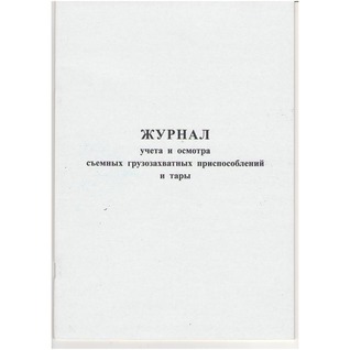 Журнал учета и переодического осмотра съемных грузозахватных приспособлений (СГЗП) и тары