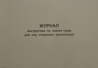 Журнал регистрации инструктажа по охране труда для лиц сторонних организаций
