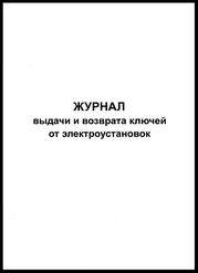 Журнал учета выдачи и возврата ключей от электроустановок