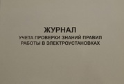 Журнал учета проверки знаний норм и правил работы в электроустановках