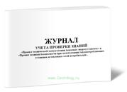 Журнал регистрации проверки знаний "Правил по эксплуатации тепловых энергоустановок и тепловых сетей потребителя"