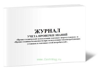 Журнал регистрации проверки знаний "Правил по эксплуатации тепловых энергоустановок и тепловых сетей потребителя"
