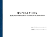 Журнал учета ДТП