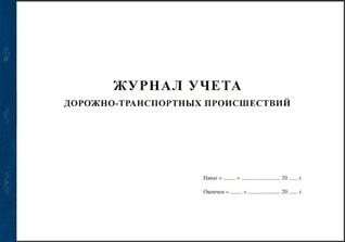 Журнал учета ДТП