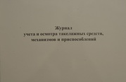 Журнал учета и осмотра такелажных средств, механизмов и приспособлений