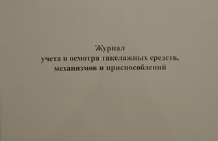 Журнал учета и осмотра такелажных средств, механизмов и приспособлений