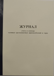 Журнал учета и осмотра съемных грузозахватных приспособлений и тары