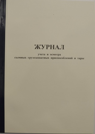 Журнал учета и осмотра съемных грузозахватных приспособлений и тары