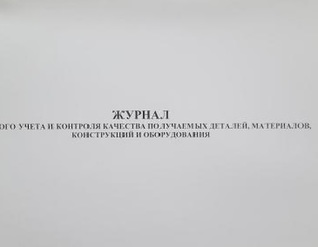 Журнал входного учета и контроля качества получаемых деталей, материалов, конструкций и оборудования