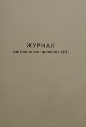Журнал контрольных проверок КИП