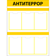 Стенд "Антитеррор