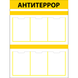 Стенд "Антитеррор