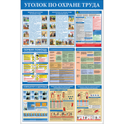 Стенд "Уголок по охране труда"