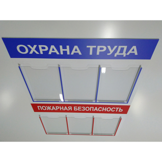 Стенд "Охрана труда и пожарная безопасность" (два в одном)