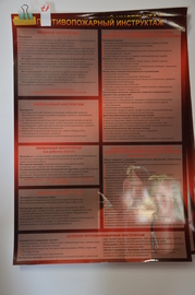 Плакат "Противопожарный инструктаж"