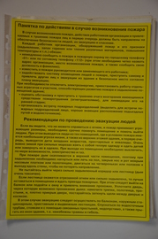Памятка по действиям в случае возникновения пожара. Рекомендации по проведению эвакуации людей