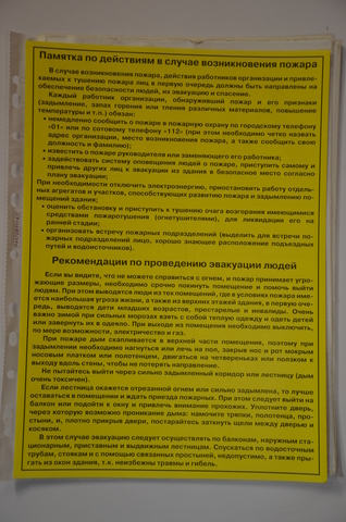 Памятка по действиям в случае возникновения пожара. Рекомендации по проведению эвакуации людей