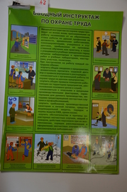Плакат "Вводный инструктаж по охране труда"