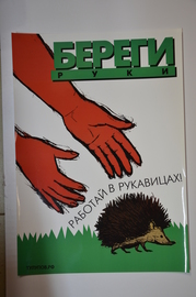 Плакат "Береги руки"