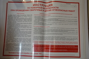 Плакат "Инструкция по пожарной безопасности при проведении сварочных и других огнеопасных работ"
