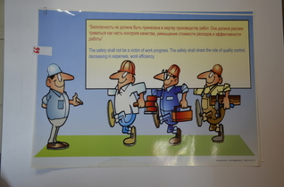 Плакат " Безопасность не должна быть принесена в жертву производству работ."