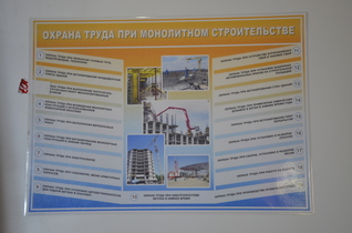 Плакат "Охрана труда при монолитном строительстве"